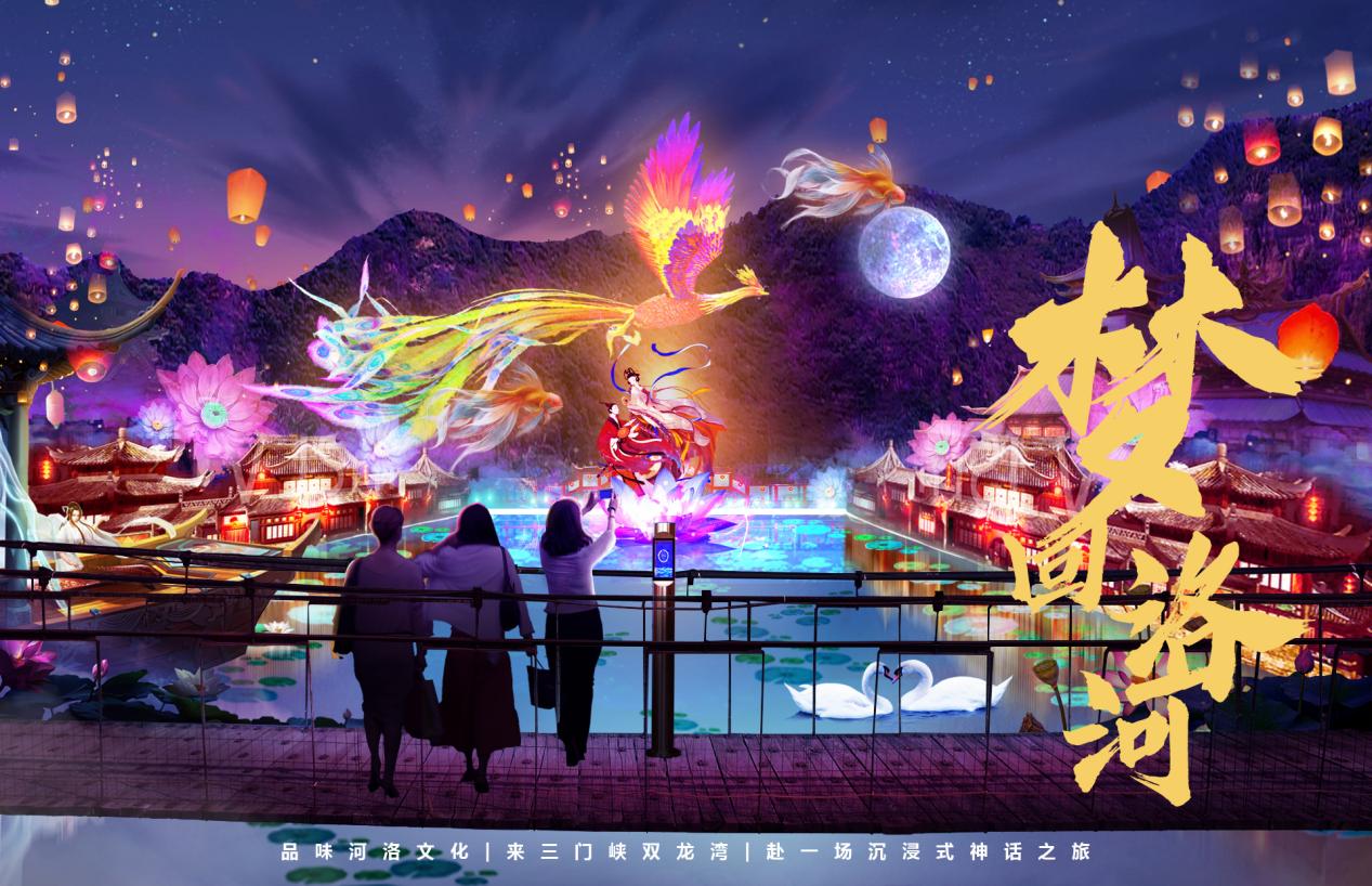 三門(mén)峽雙龍灣景區(qū)《夢(mèng)回洛河》(圖1)